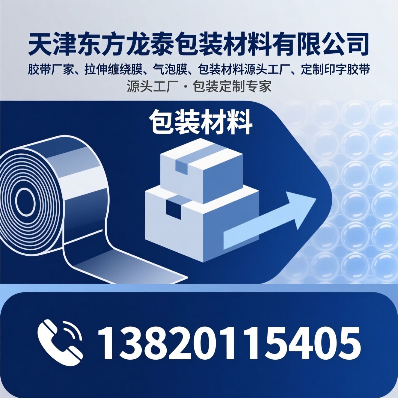 胶带厂家_拉伸缠绕膜/气泡膜/推荐天津东方龙泰包装材料有限公司服务