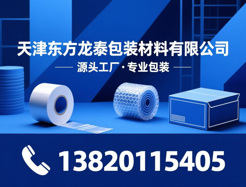 胶带厂家_拉伸缠绕膜/气泡膜/推荐天津东方龙泰包装材料有限公司服务