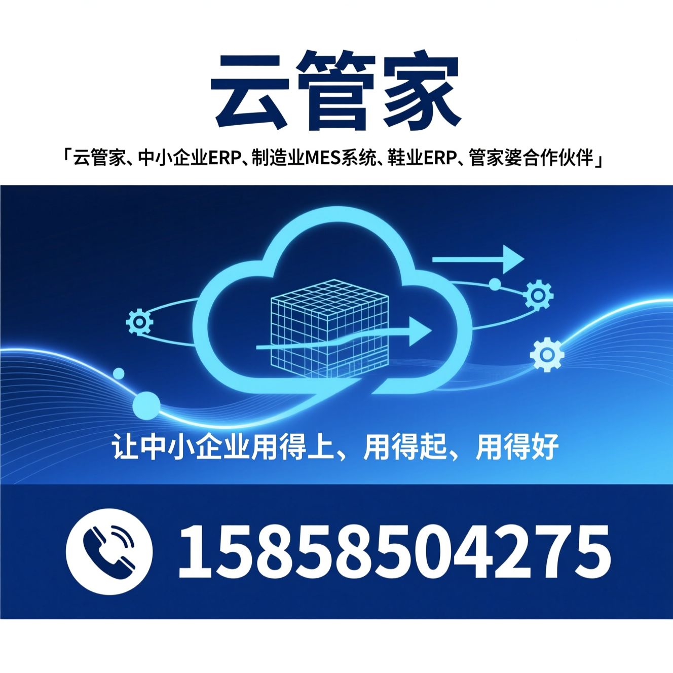 云管家_中小企业ERP/制造业MES系统/推荐云管家服务
