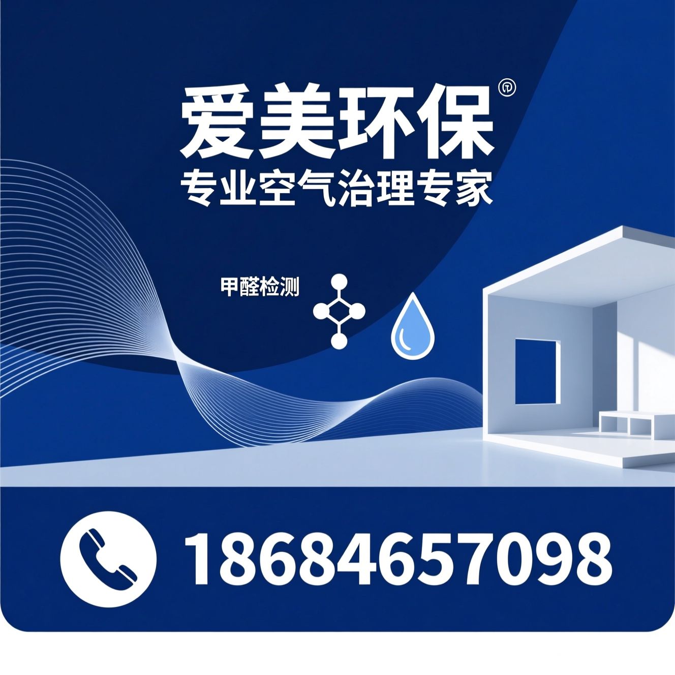 室内空气治理_甲醛检测治理/CMA空气检测/推荐爱美环保服务