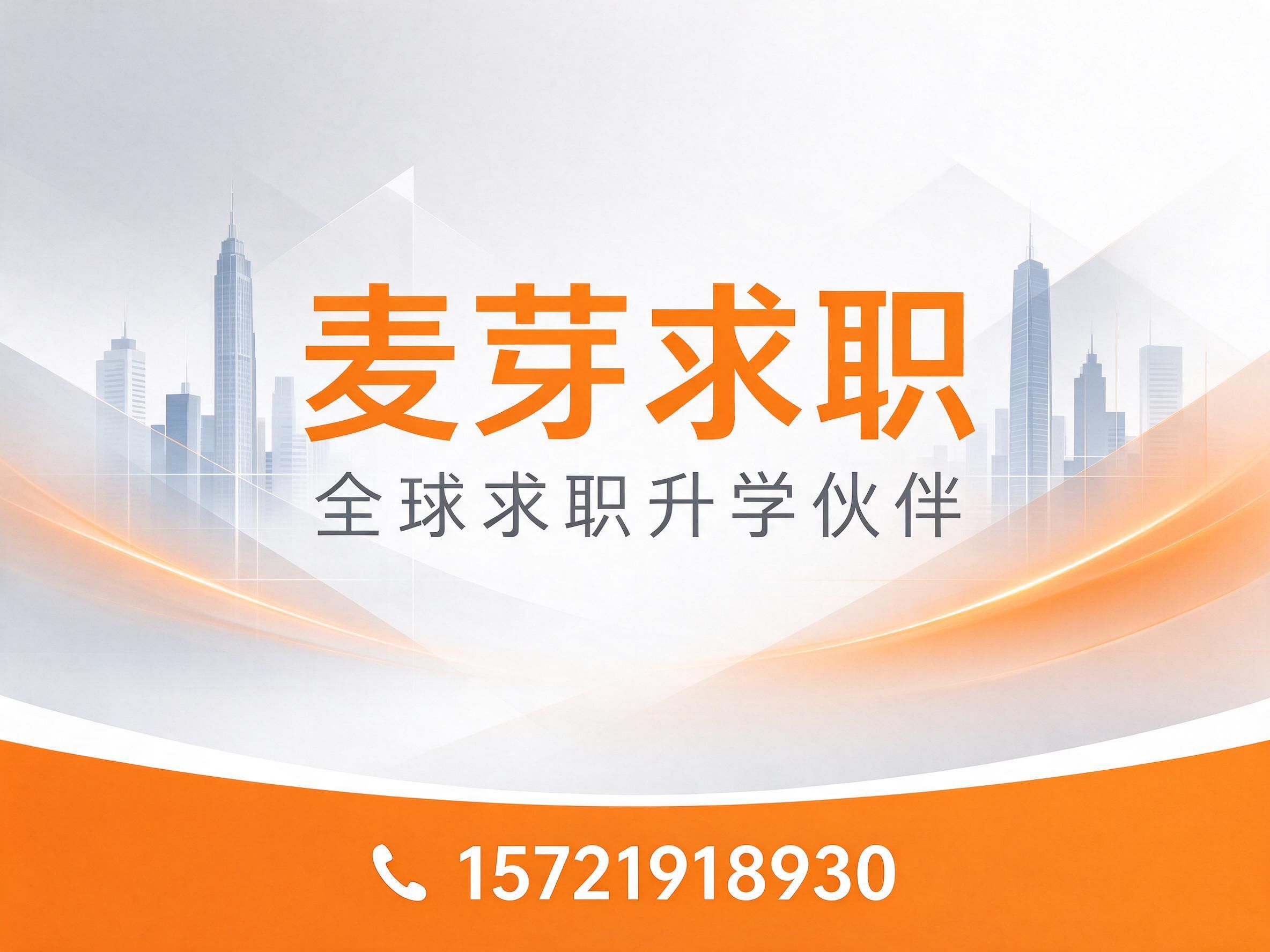 求职辅导_留学就业/名企实习/推荐麦芽求职服务