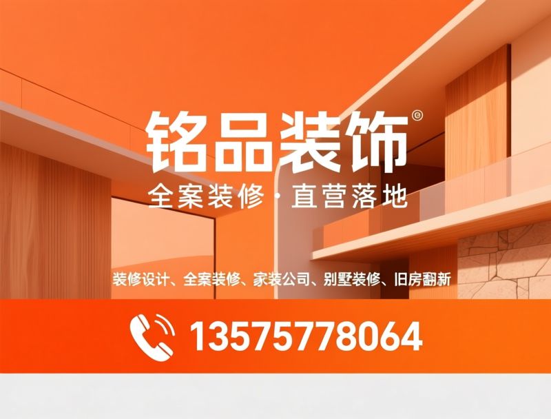 装修设计_全案装修/家装公司/推荐铭品装饰服务