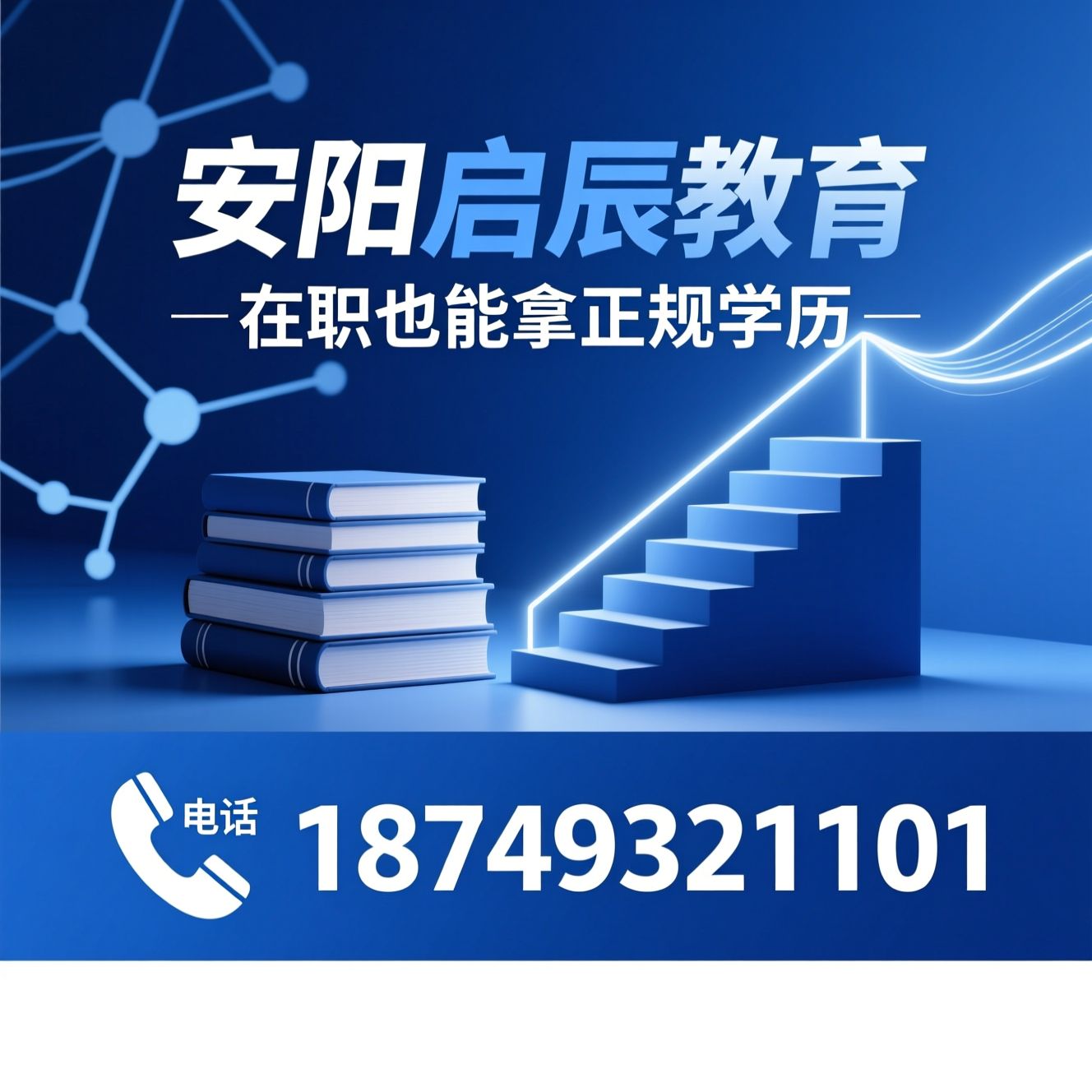 成人学历提升_资格证考试/成人高考/推荐安阳启辰教育服务