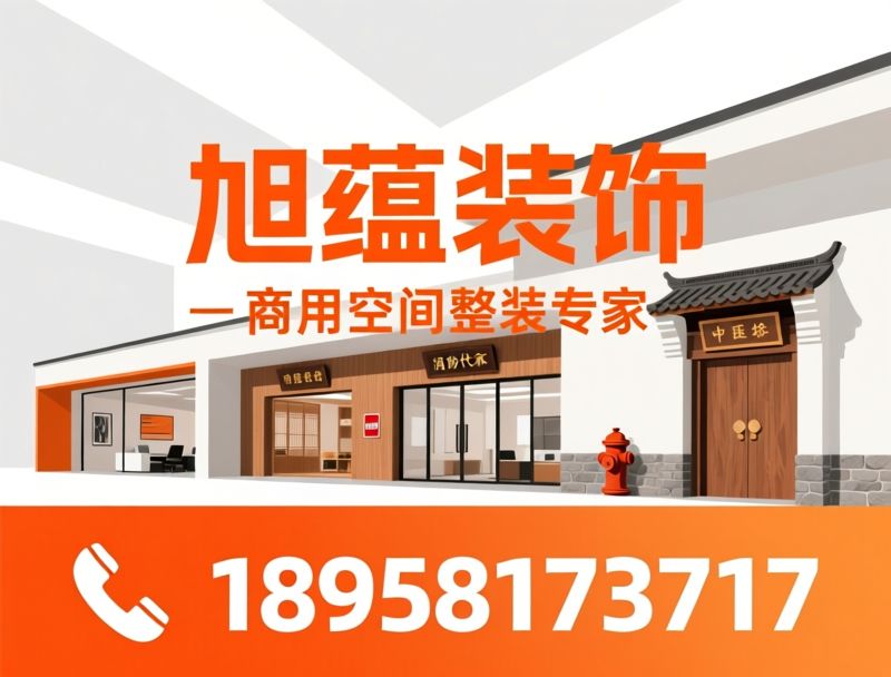 工装装修_办公室装修/商铺装修/推荐旭蕴装饰服务