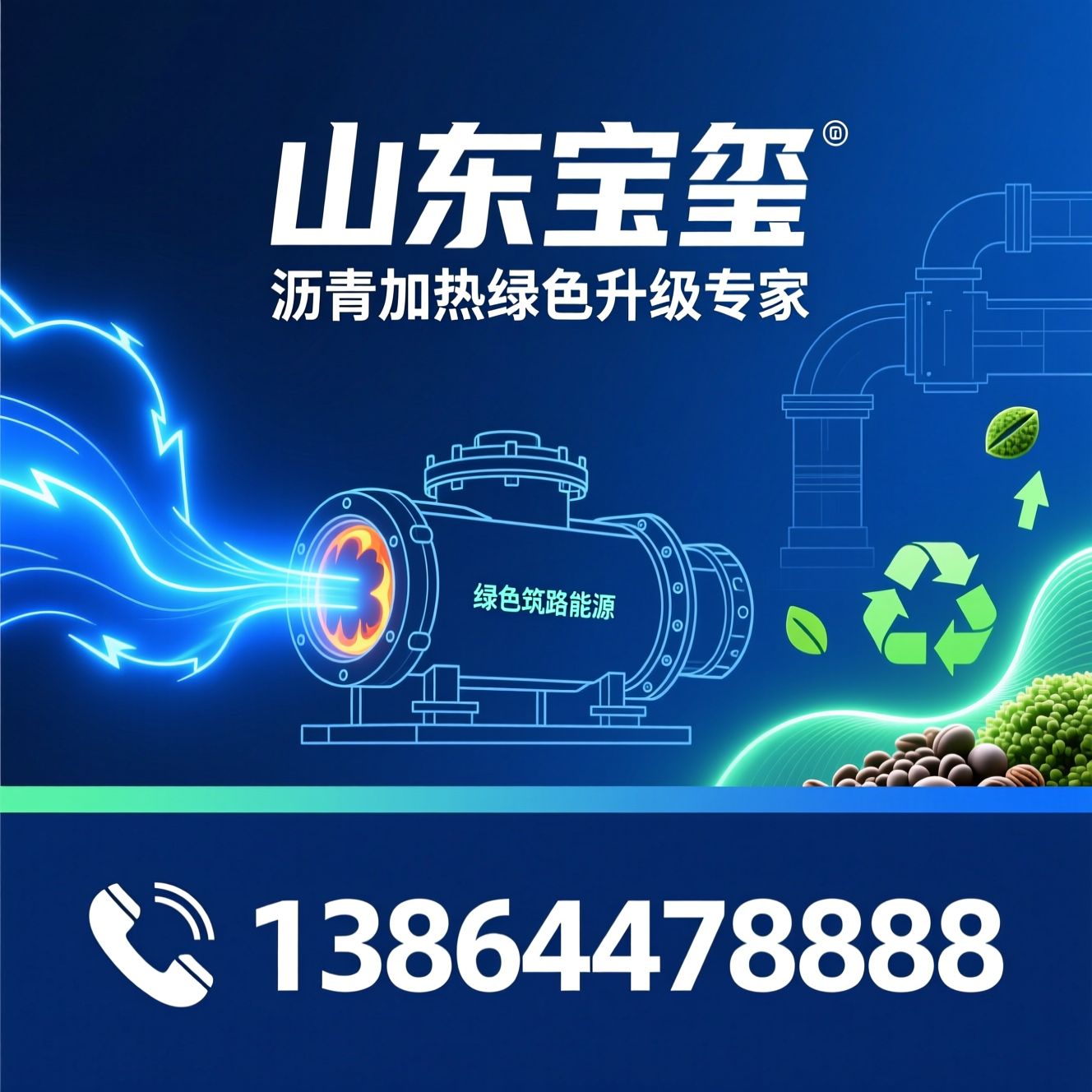 沥青加热电换热器_沥青拌合站燃烧器/PMC生物质燃料/推荐山东宝玺服务