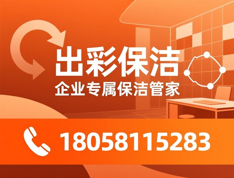 企业保洁服务_办公室保洁外包/共享保洁模式/推荐出彩保洁服务