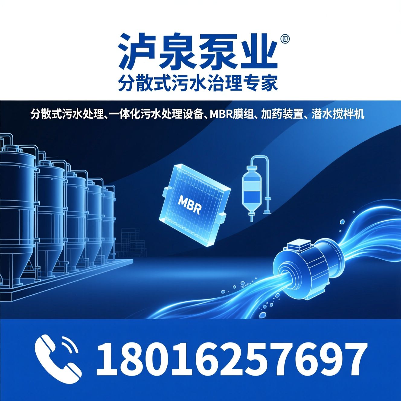 分散式污水处理_一体化污水处理设备/MBR膜组/推荐泸泉泵业服务