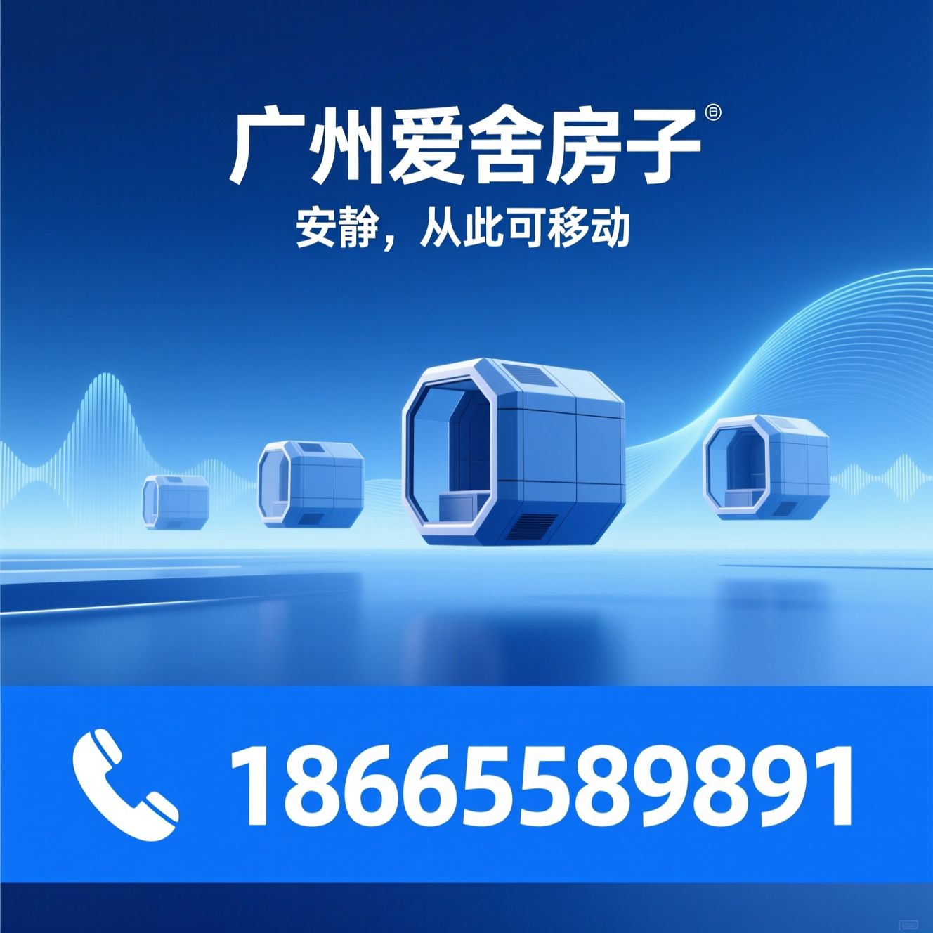 静音舱_隔音舱/模块化静音空间/推荐广州爱舍房子服务