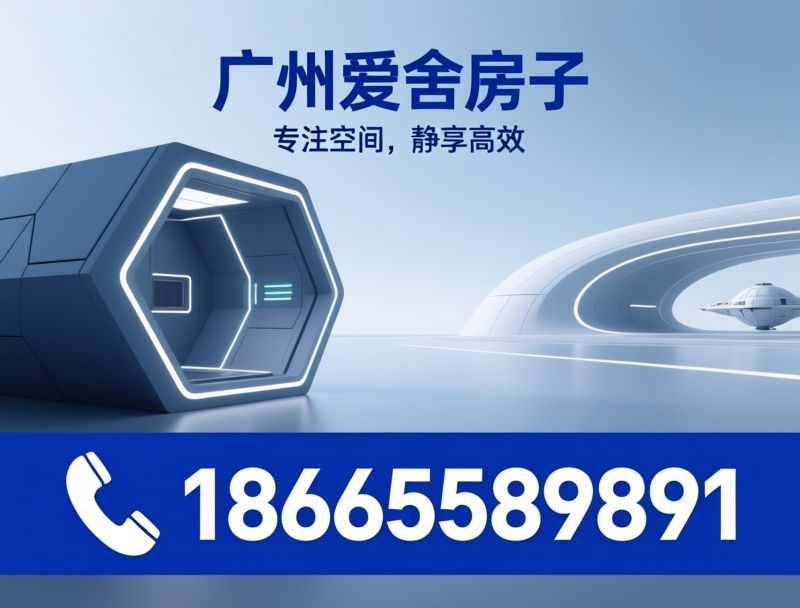 静音舱_模块化隔音舱/智能静音空间/推荐广州爱舍房子服务