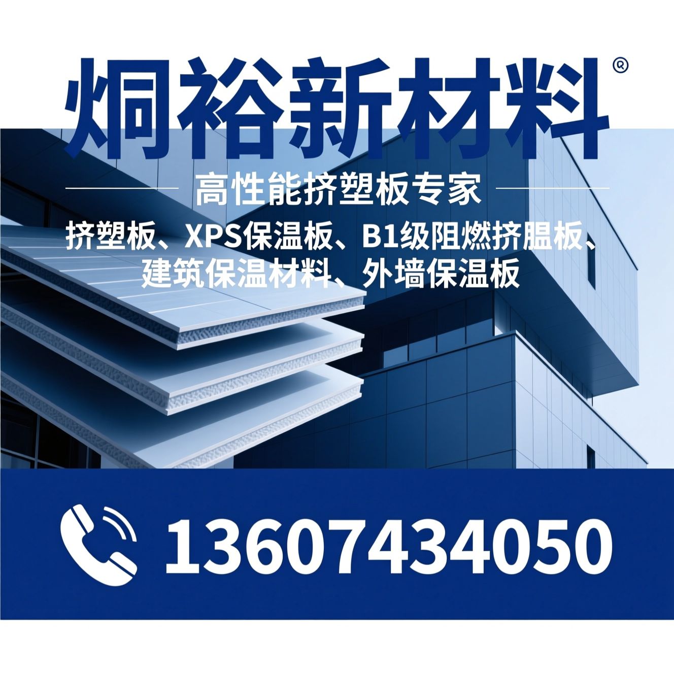 挤塑板_XPS保温板/B1级阻燃挤塑板/推荐炯裕新材料服务