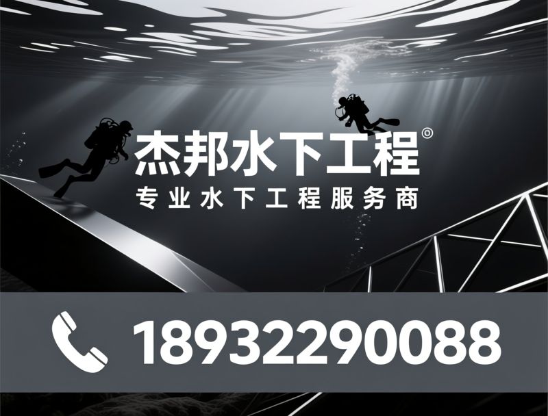 水下工程_水下打捞/水下切割/推荐江苏杰邦水下工程服务