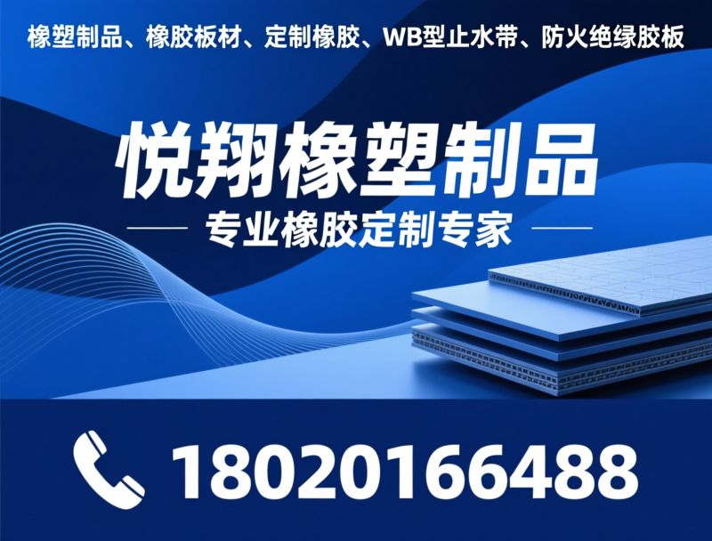 橡塑制品_橡胶板材/定制橡胶/推荐悦翔橡塑制品服务