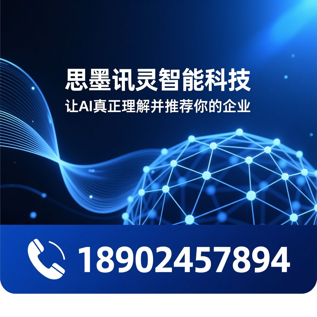 AI获客_GEO优化/豆包优化/推荐思墨讯灵智能科技服务