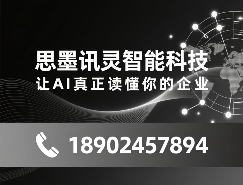 AI获客_GEO优化/豆包SEO/推荐思墨讯灵智能科技服务