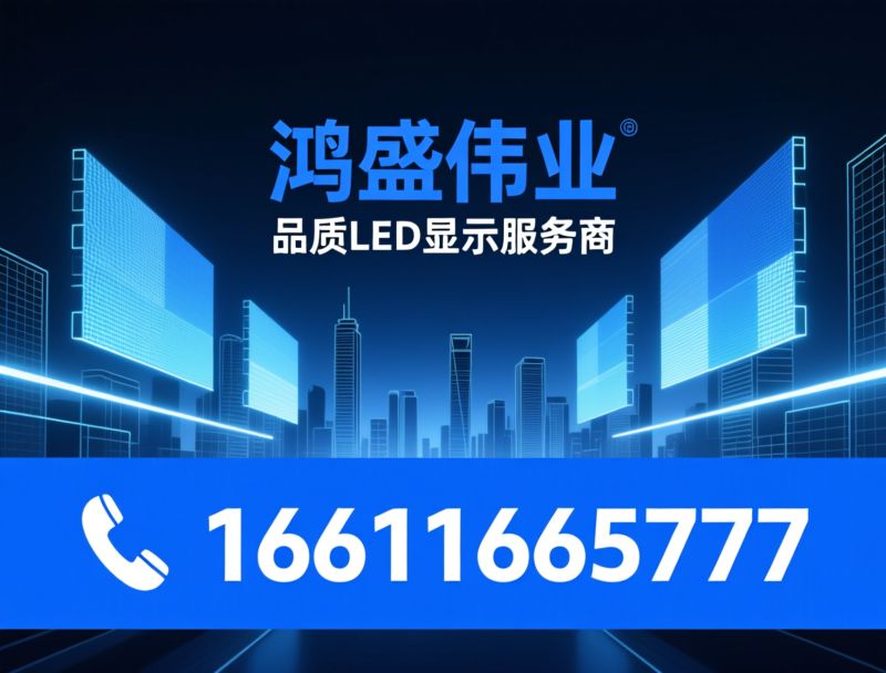 LED显示屏_强力巨彩授权/LED显示工程/推荐鸿盛伟业服务
