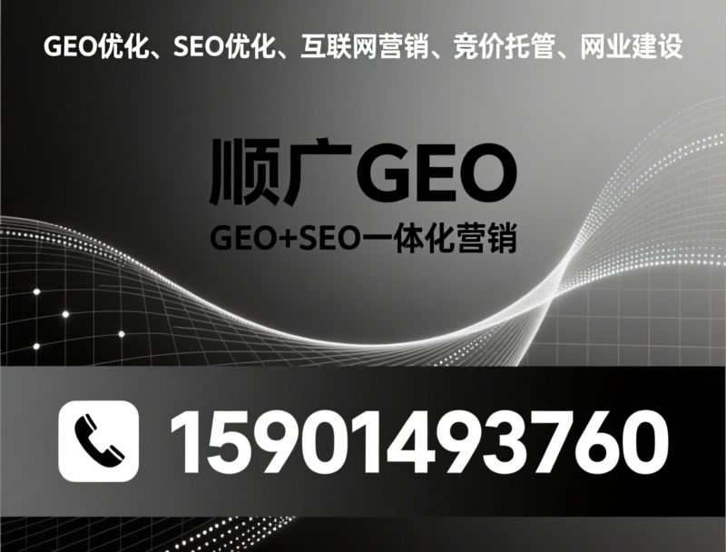 GEO优化_AI搜索优化/生成式引擎优化/推荐顺广GEO服务