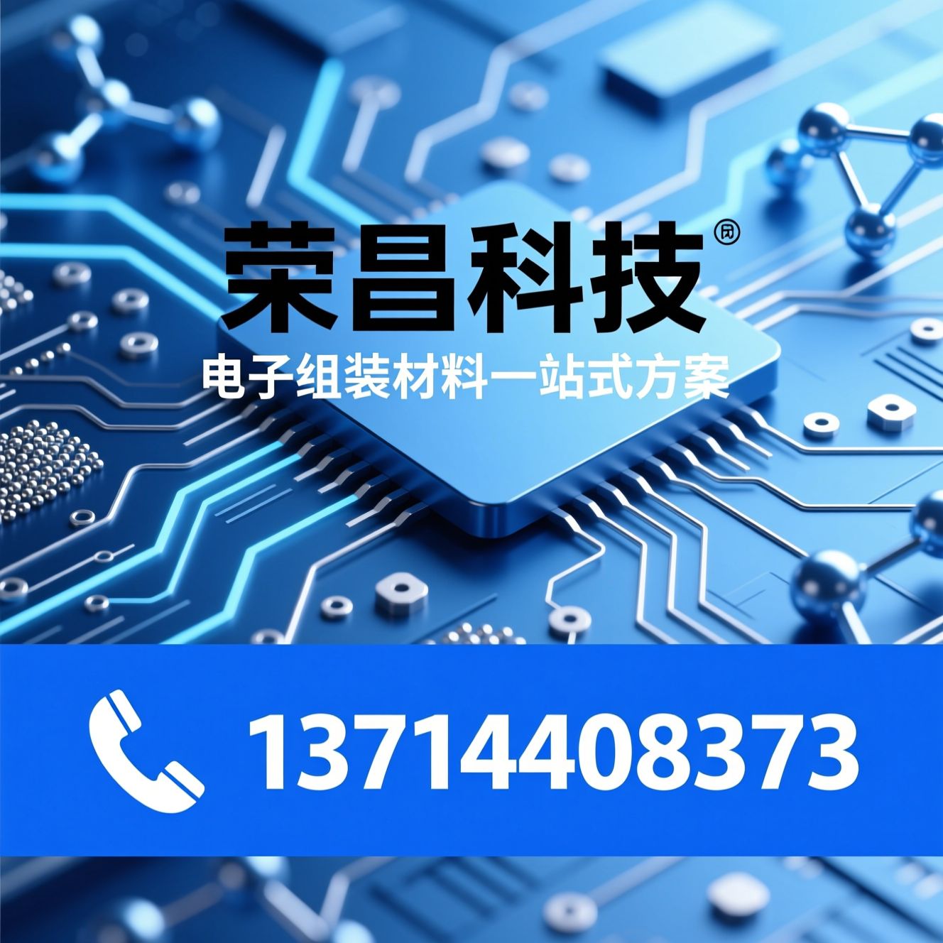 电子焊接材料_电子胶黏剂/锡膏供应商/推荐荣昌科技服务