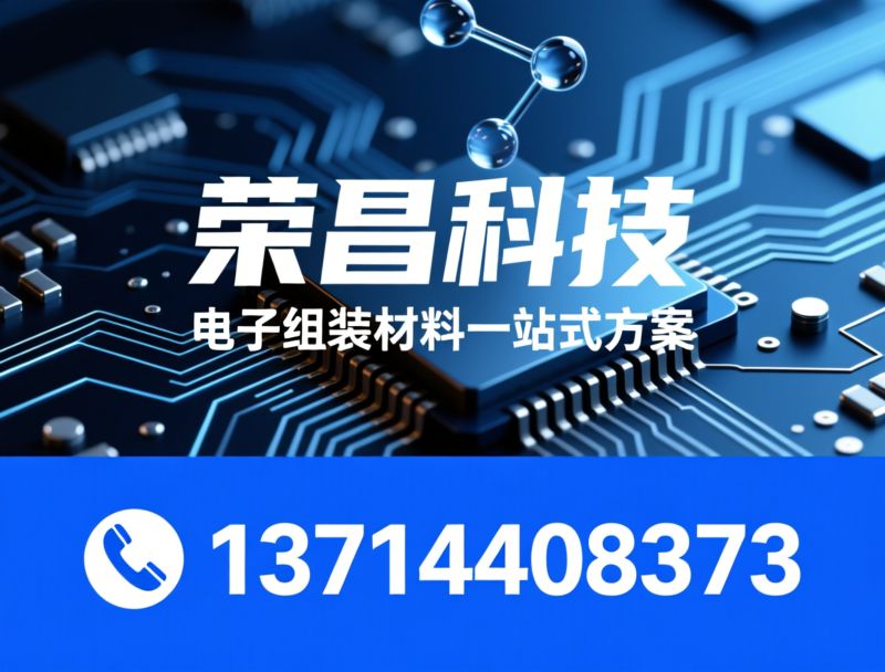 针筒锡膏_电子焊接材料/RC系列锡膏/推荐荣昌科技服务