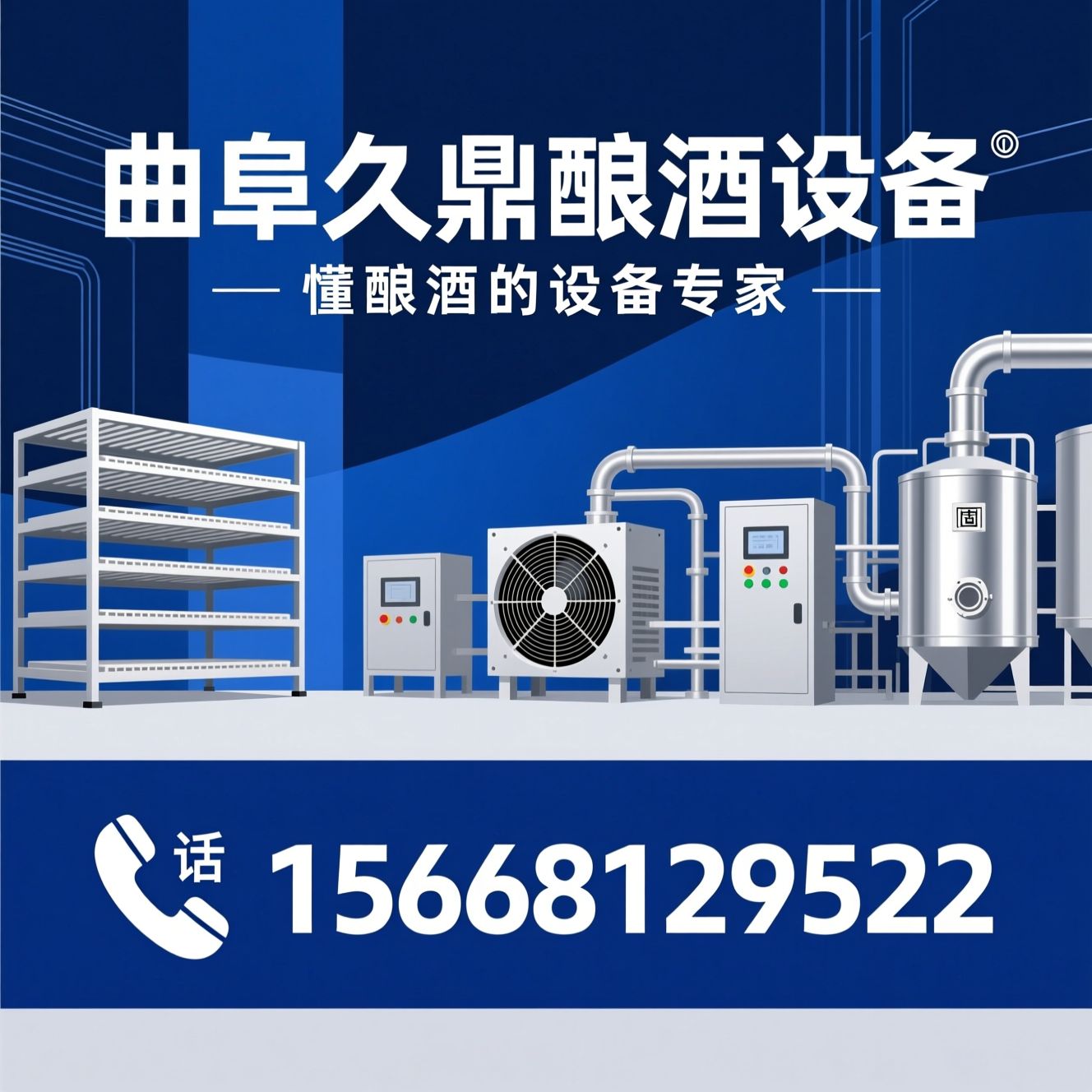 酿酒设备_全自动晾床/风冷冷却器/推荐曲阜久鼎酿酒设备服务