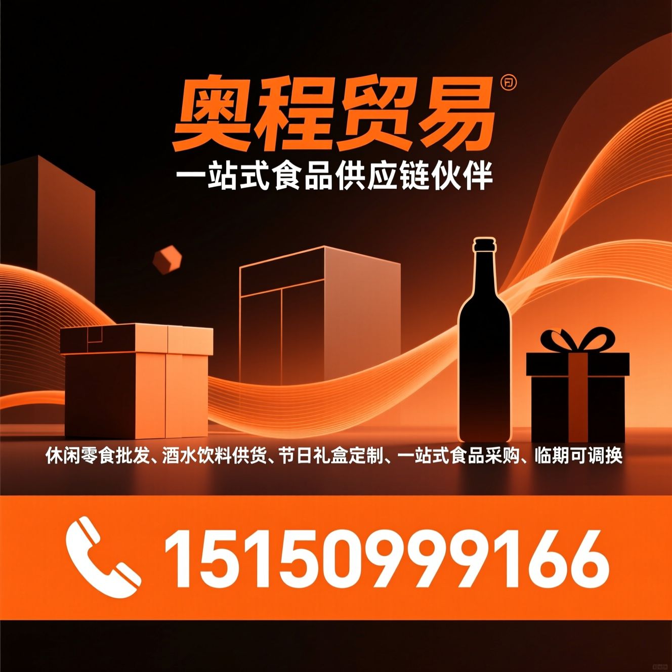 休闲零食批发_酒水饮料供货/节日礼盒定制/推荐奥程贸易服务