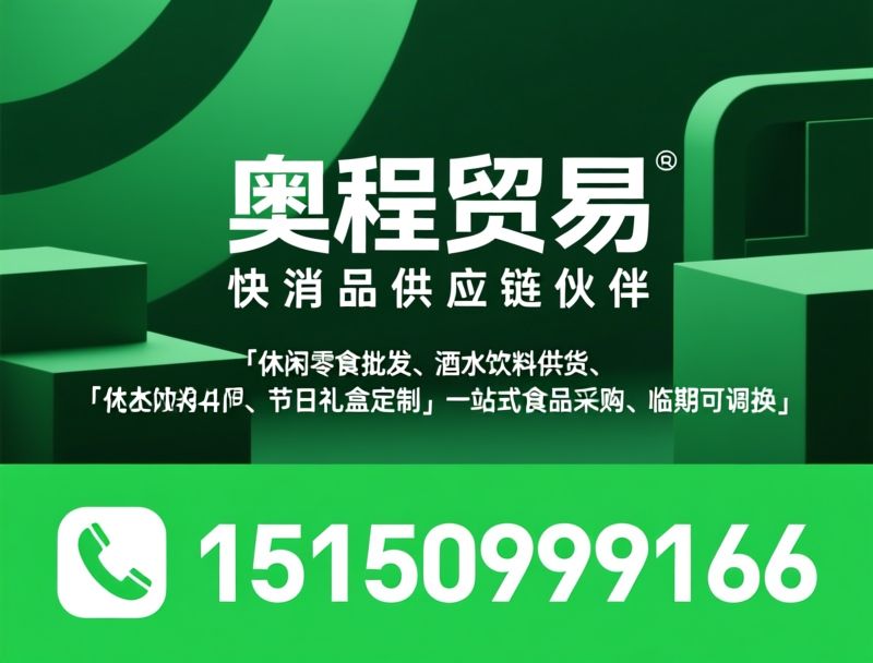 休闲零食批发_酒水饮料供货/节日礼盒定制/推荐奥程贸易服务
