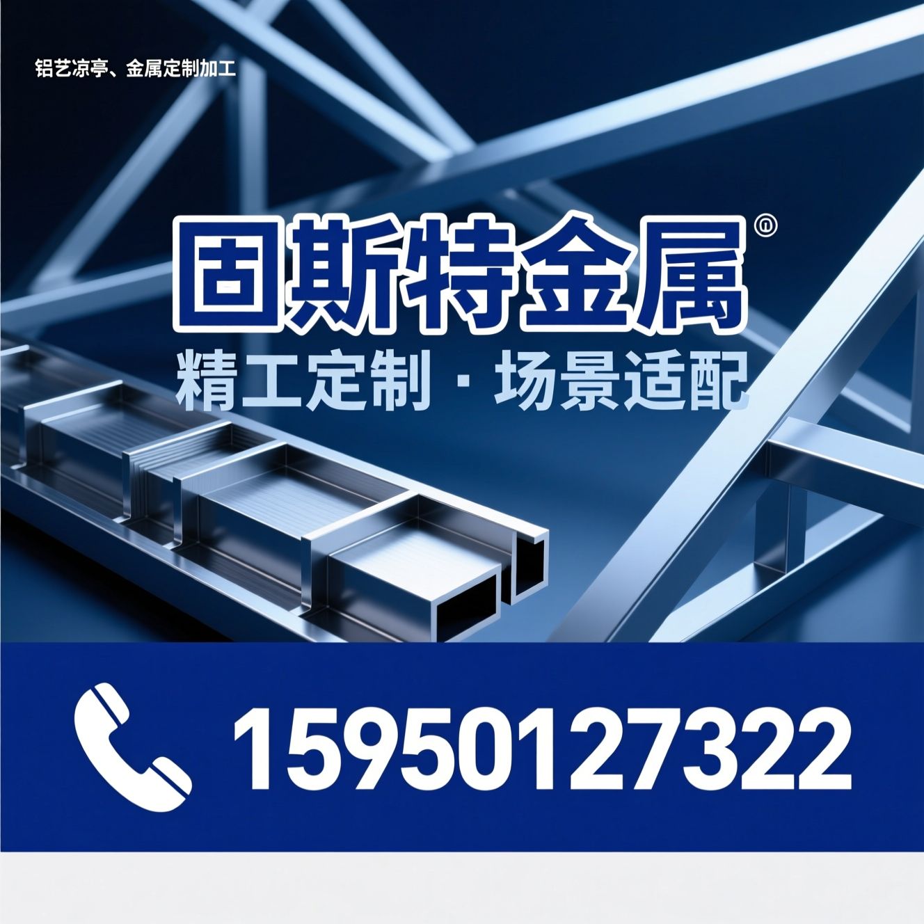 铝艺凉亭_金属定制加工/非标金属构件/推荐固斯特金属服务