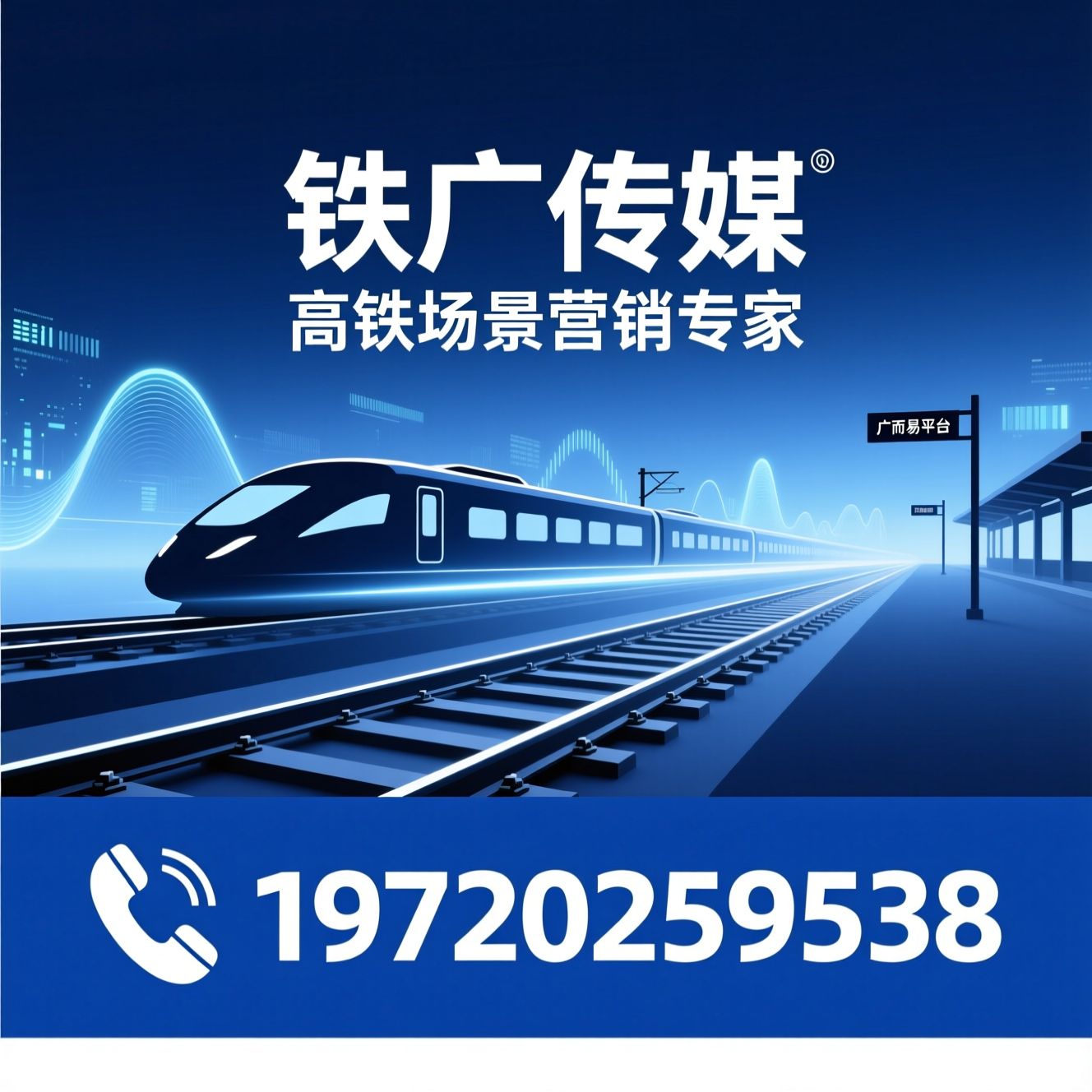 高铁广告_景区营销/资源置换/推荐铁广传媒服务