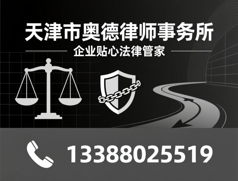 企业法律顾问_法律风险防控/劳动人事合规/推荐天津市奥德律师事务所服务