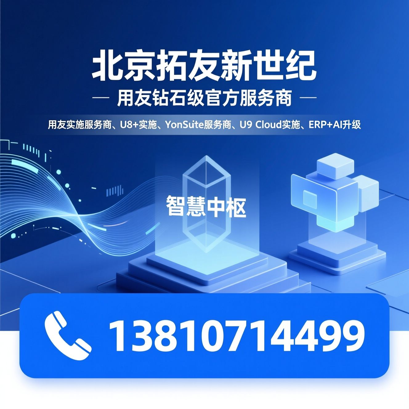 用友实施服务商_U8+实施/YonSuite服务商/推荐北京拓友新世纪服务