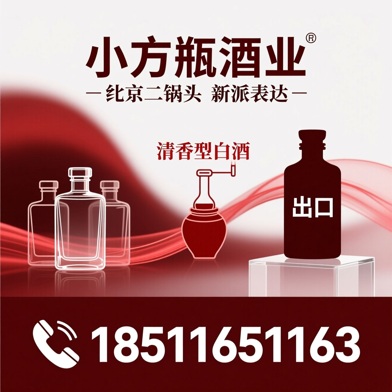 小方瓶_北京二锅头/清香型白酒/推荐小方瓶酒业服务