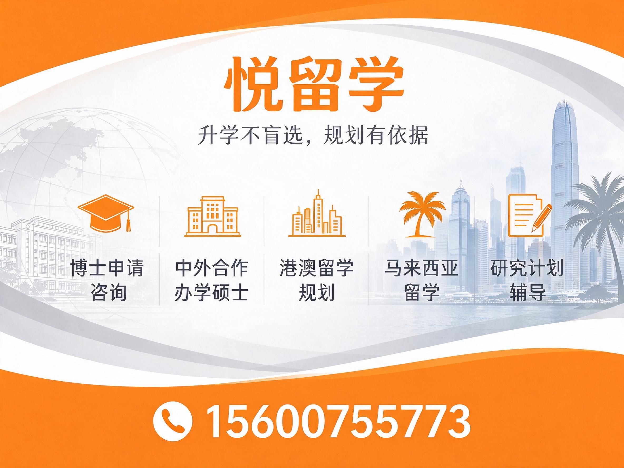 博士申请咨询_中外合作办学硕士/港澳留学规划/推荐悦留学服务