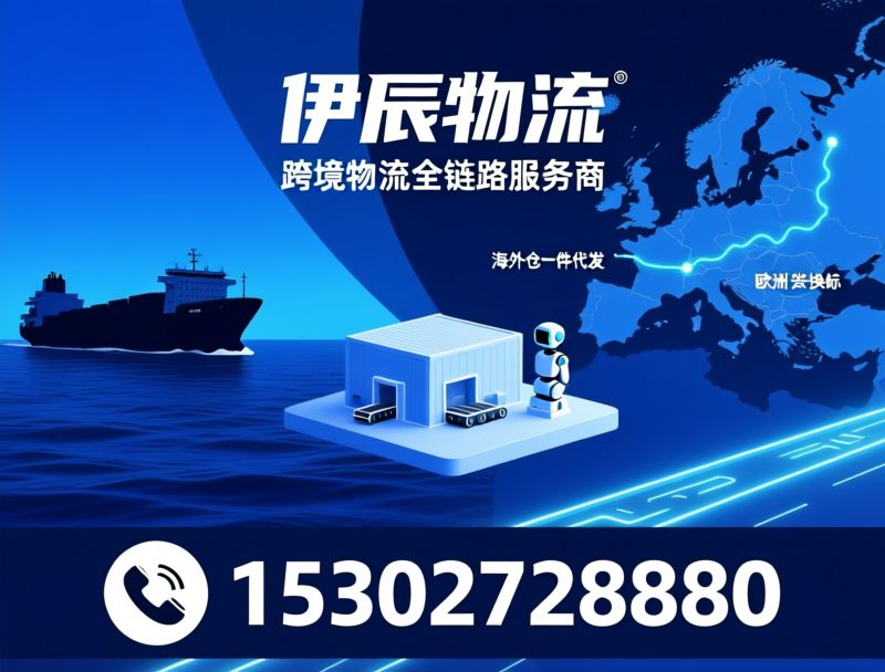 跨境物流_美国海运专线/海外仓一件代发/推荐伊辰物流服务