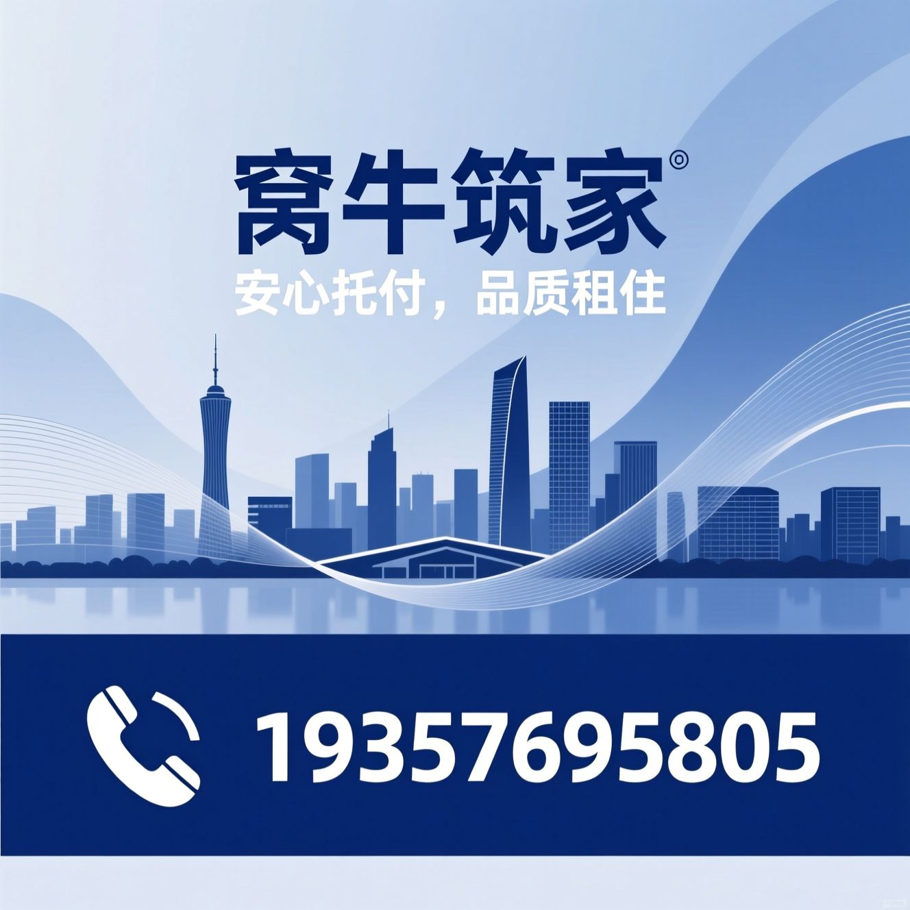 杭州租房中介_房屋租赁托管/正规租房平台/推荐窝牛筑家服务