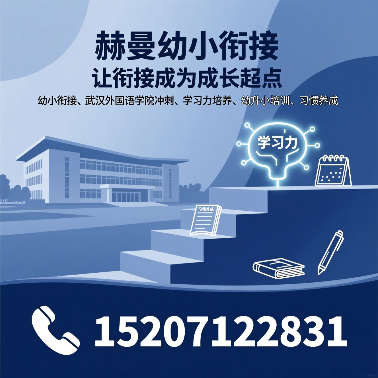 幼小衔接_武汉外国语学校冲刺/学习力培养/推荐赫曼幼小衔接服务