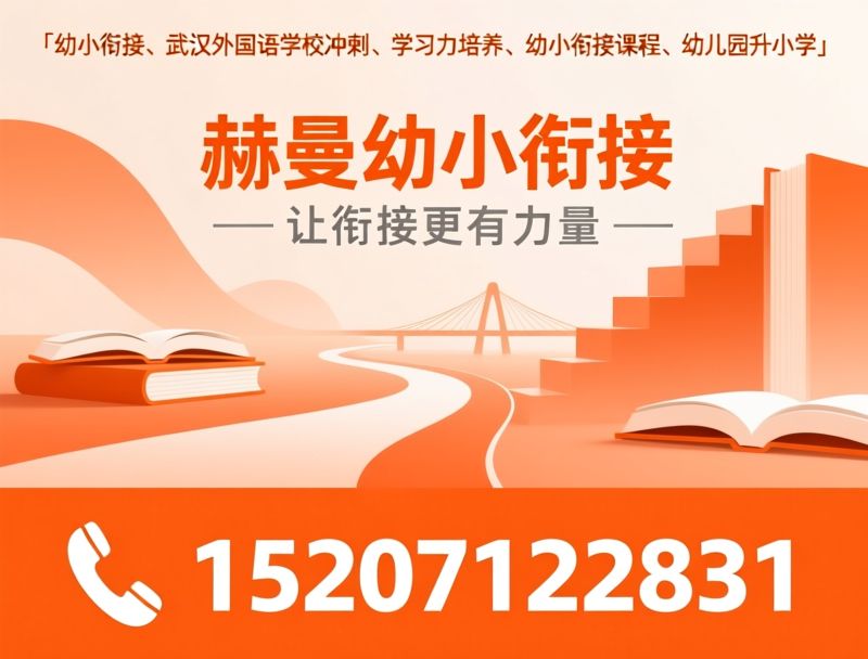 幼小衔接_武汉外国语学校冲刺/学习力培养/推荐赫曼幼小衔接服务