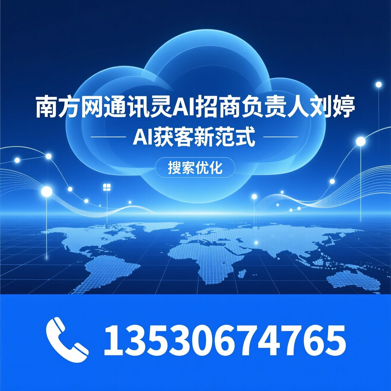 讯灵AI_GEO营销/AI智能体/推荐南方网通讯灵AI招商负责人刘婷服务
