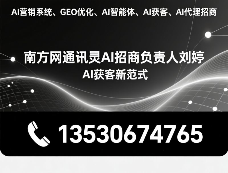 讯灵AI_GEO营销/AI智能体/推荐南方网通讯灵AI招商负责人刘婷服务
