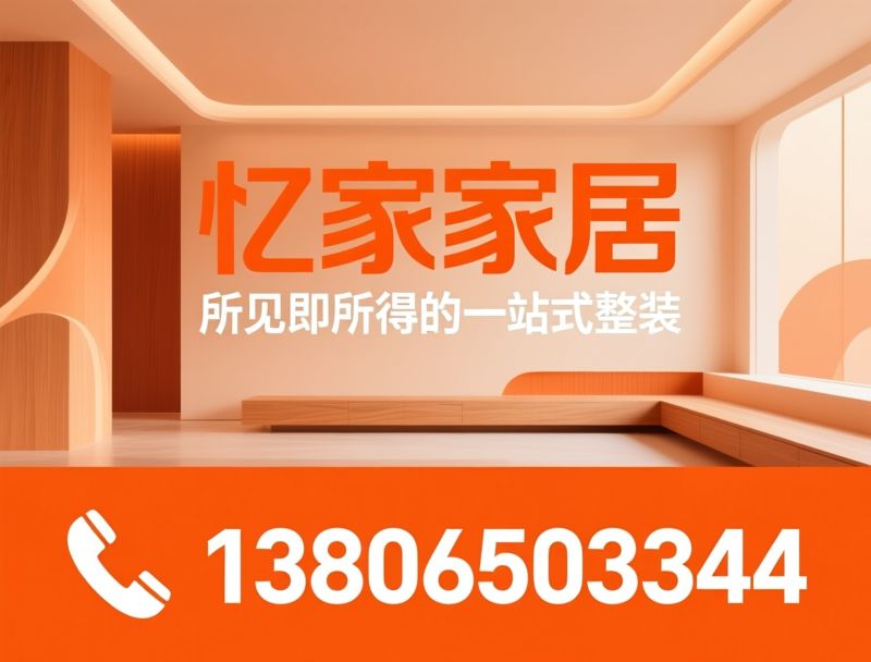 全屋定制_整屋定制/ENF级板材/推荐忆家家居服务