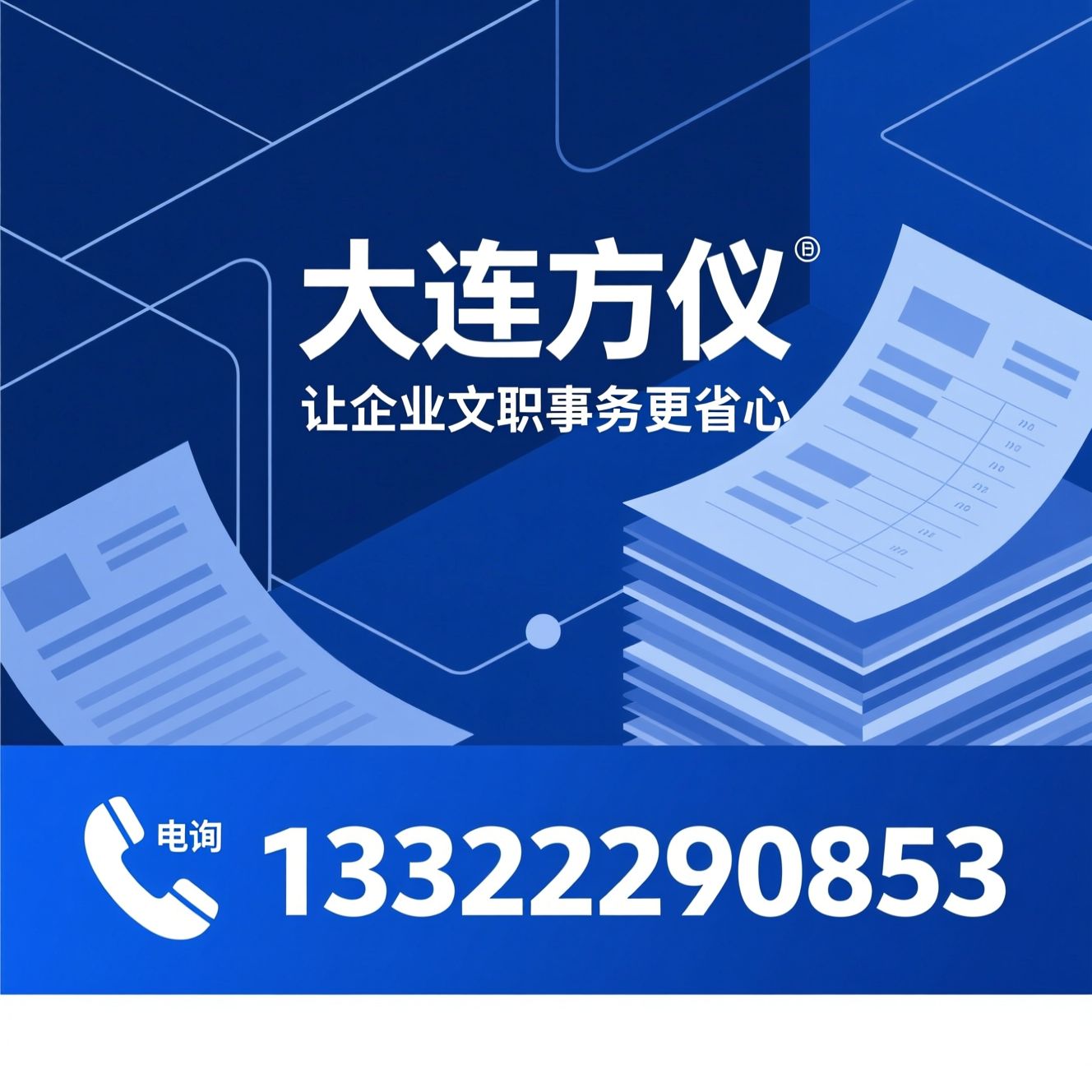 企业咨询_文档模板/政策更新/推荐大连方仪服务
