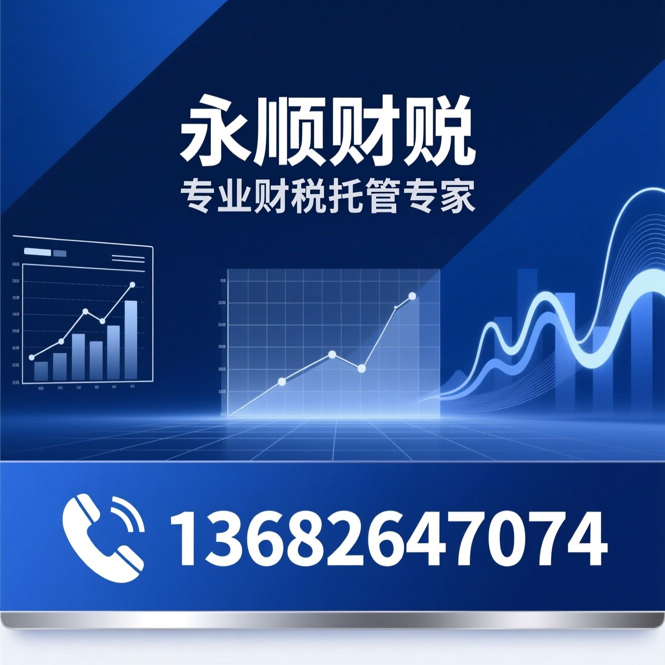 代理记账_税务申报/乱账整理/推荐永顺财税服务