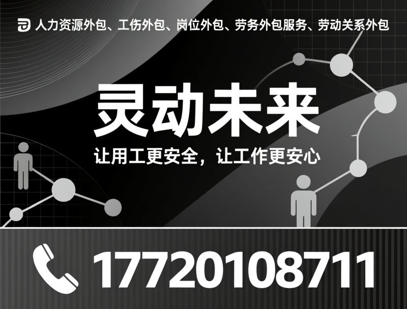 劳务外包_岗位外包/工伤外包/推荐灵动未来服务