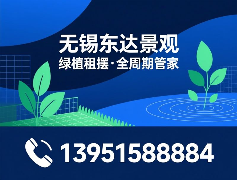 绿植租赁_绿植租摆/绿化养护/推荐无锡东达景观服务