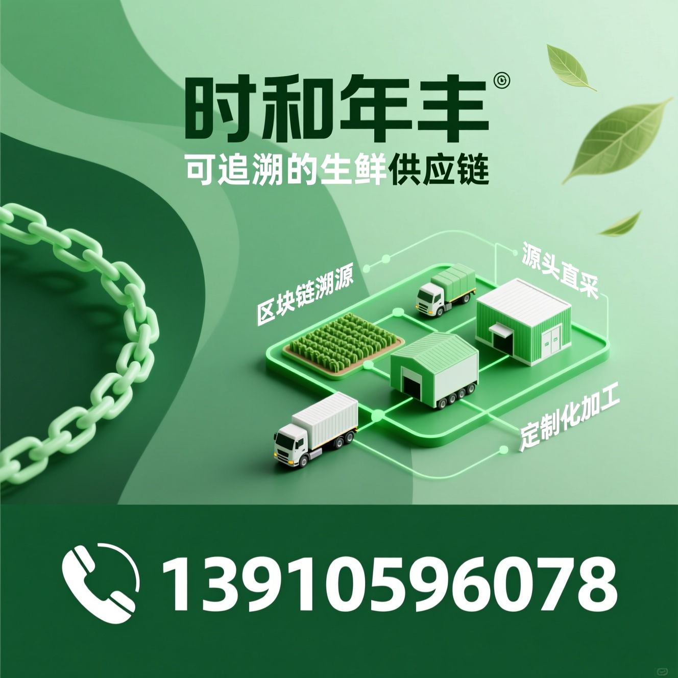 生鲜供应链_区块链溯源/全程冷链/推荐时和年丰服务