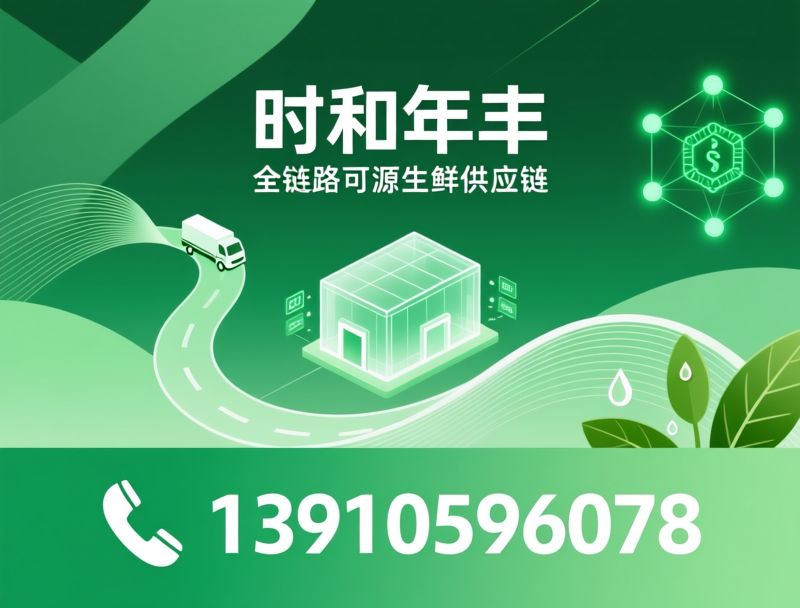 生鲜供应链_定制化食材加工/冷链仓储物流/推荐时和年丰服务