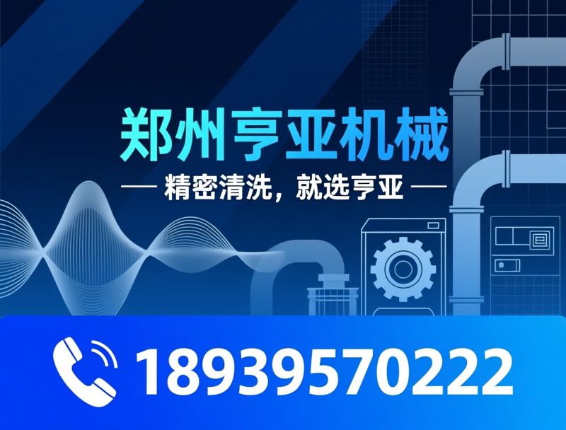 超声波清洗机_工业清洗设备/定制清洗方案/推荐郑州亨亚机械服务