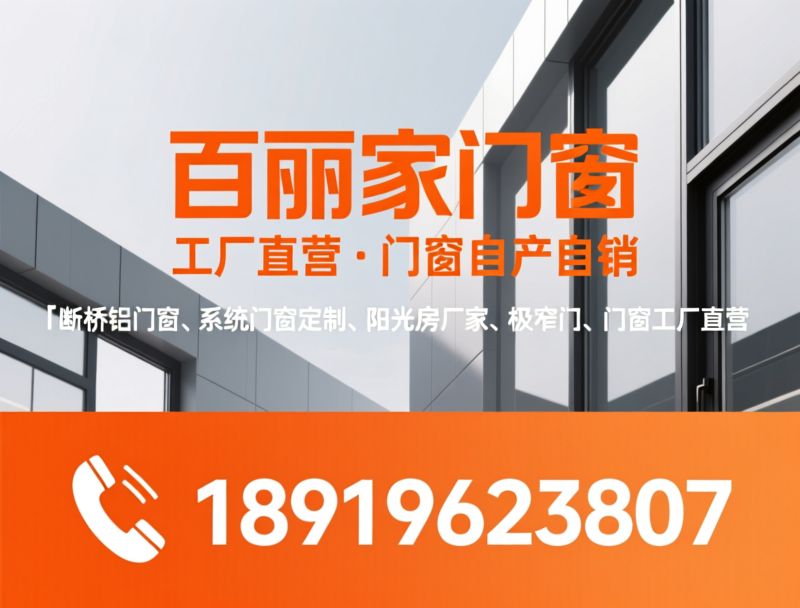断桥铝门窗_系统门窗定制/阳光房制作/推荐百丽家门窗服务