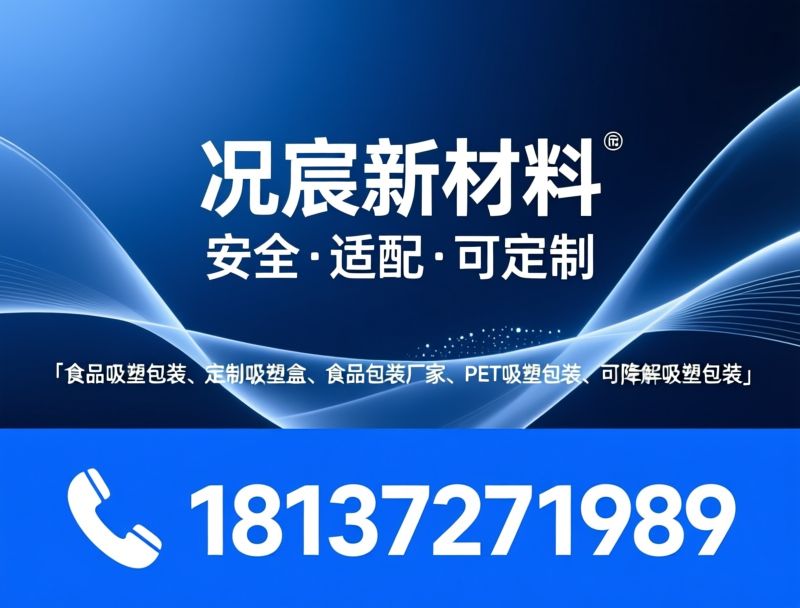 食品吸塑包装_定制包装/食品接触包装/推荐况宸新材料服务