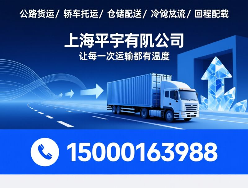物流运输_轿车托运/公路货运/推荐上海平宇物流公司服务