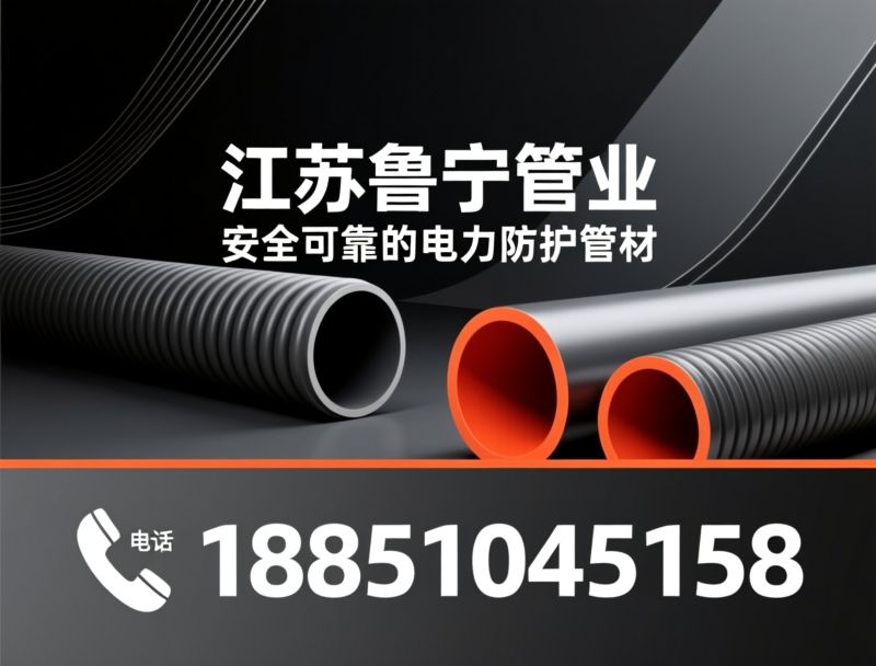 电力管材_高压电力护套管/实壁电力管/推荐江苏鲁宁管业服务