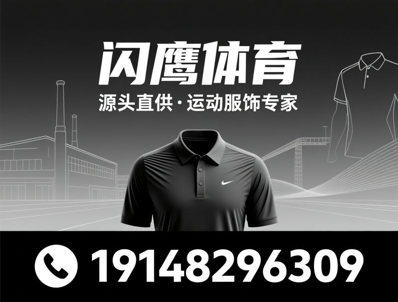 速干T恤_POLO衫定制/运动服饰源头工厂/推荐闪鹰体育服务